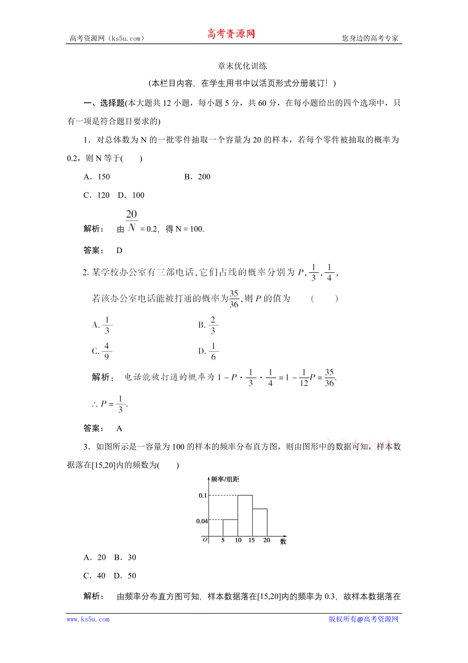 2012《金版新学案》高考总复习（大纲版）数学（课时作业）：第十二章概率与统计12 章末优化训练.doc_第1页