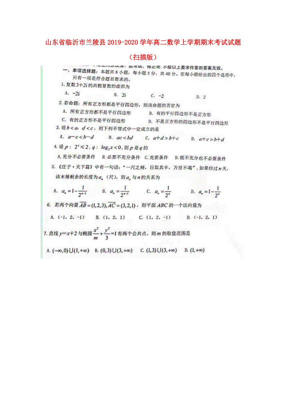 山东省临沂市兰陵县2019-2020学年高二数学上学期期末考试试题（扫描版）.doc_第1页