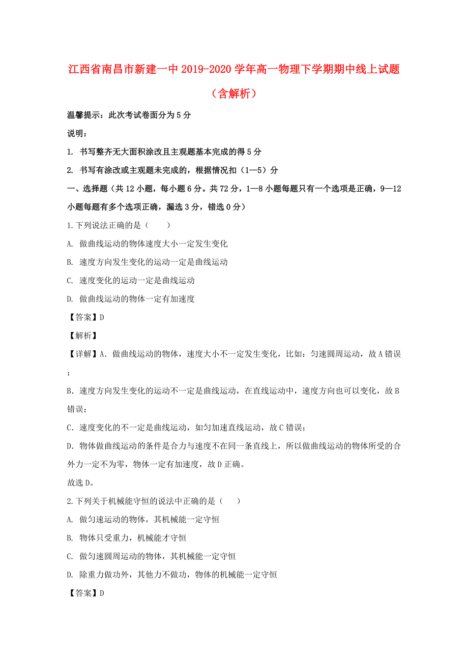 江西省南昌市新建一中2019-2020学年高一物理下学期期中线上试题（含解析）.doc_第1页