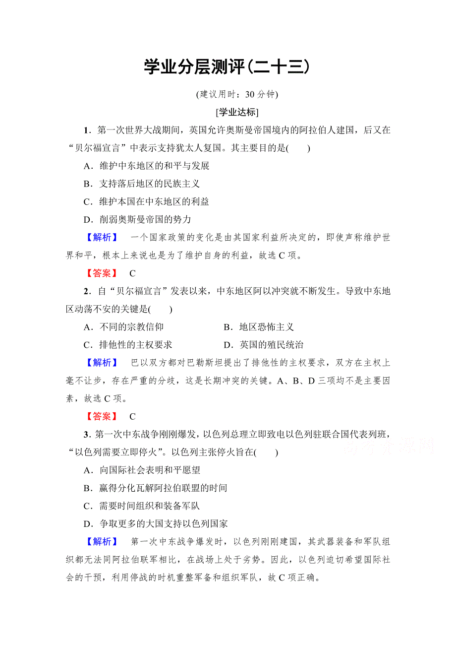 2016-2017学年高中人教版历史习题 选修三 第五单元 烽火连绵的局部战争 学业分层测评23 WORD版含答案.doc_第1页