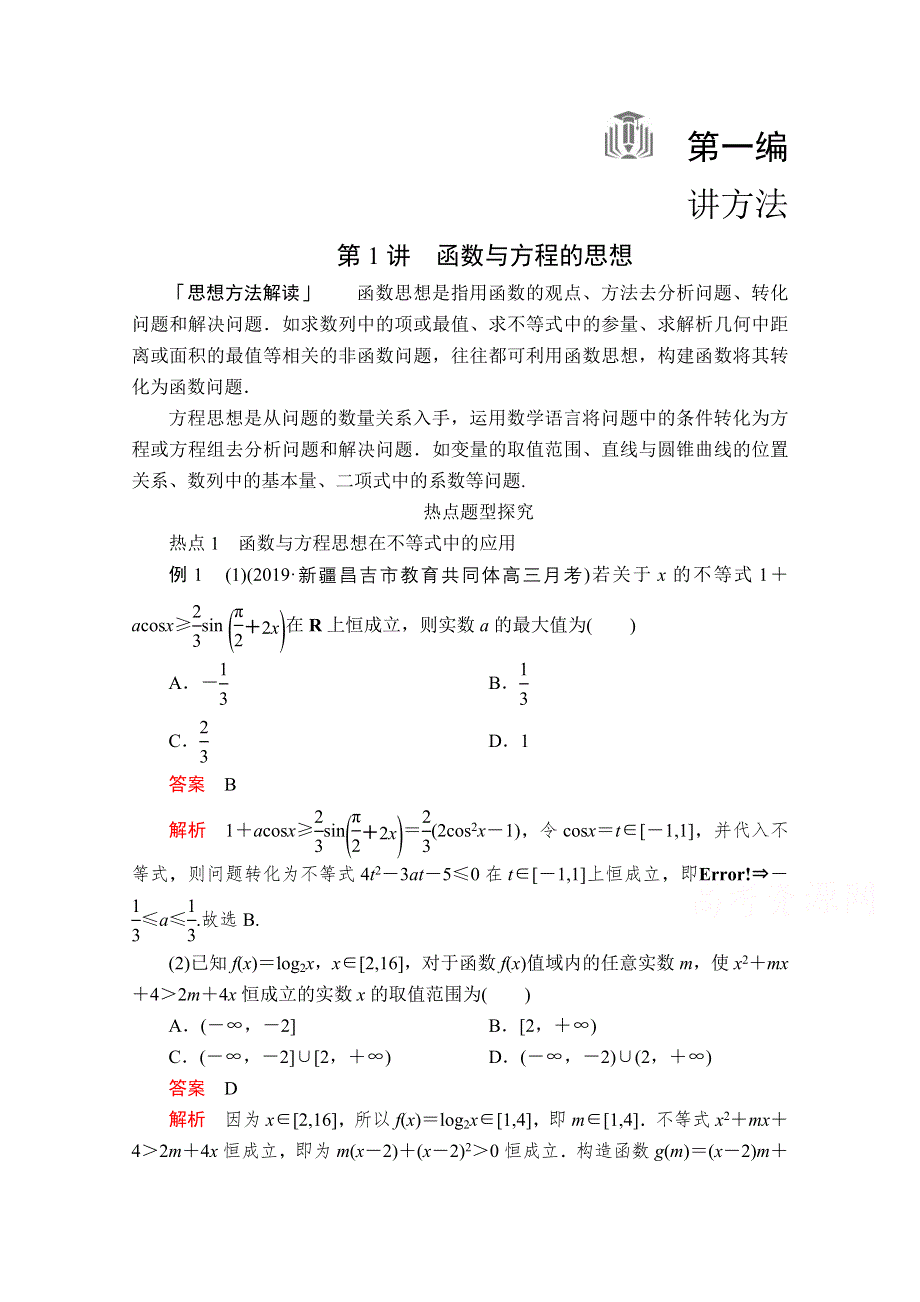 2020届高考数学大二轮专题复习冲刺方案-理数（经典版）文档：第一编 第1讲 函数与方程的思想 WORD版含解析.doc_第1页