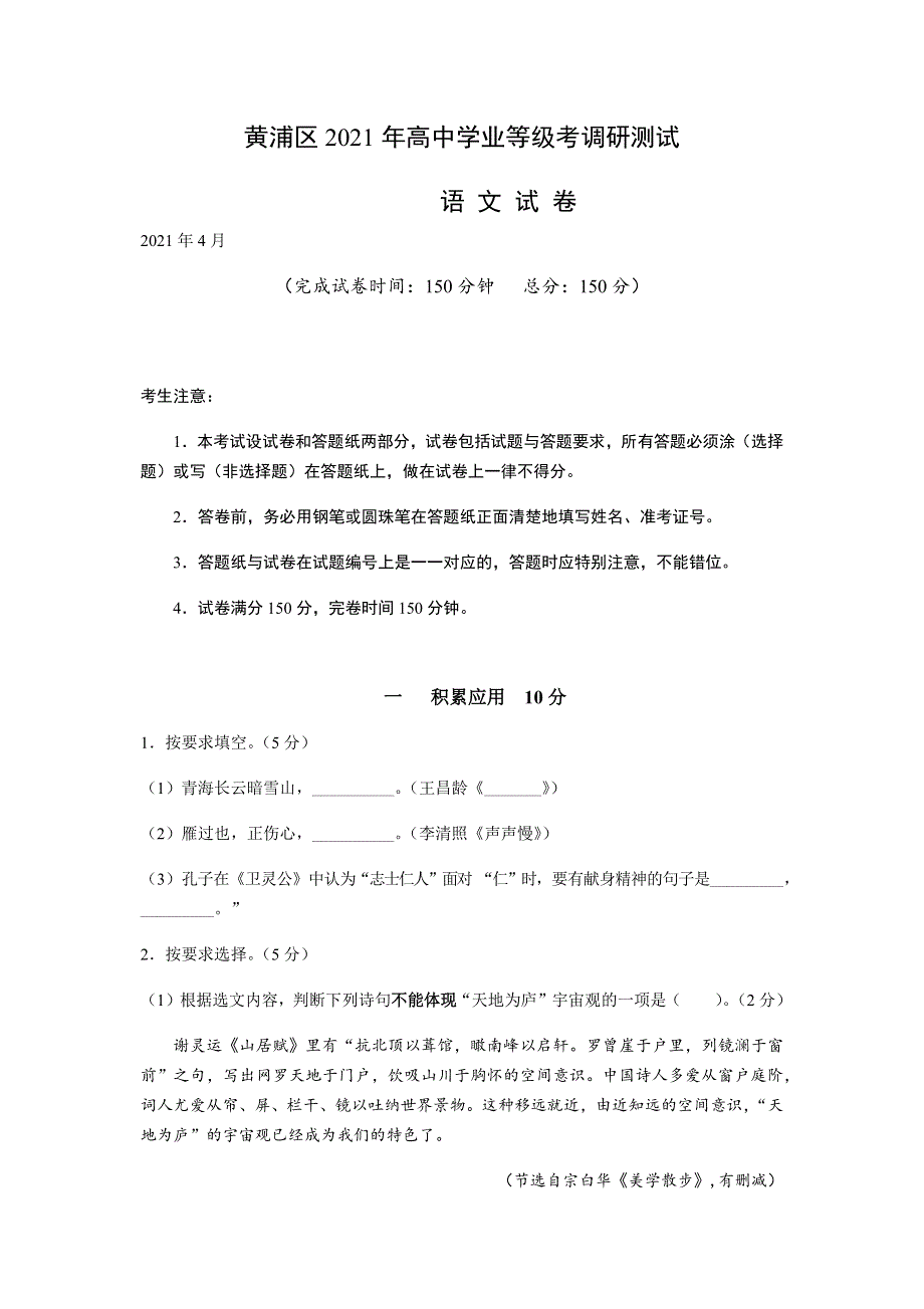 上海市黄浦区2021届高三下学期4月高中学业等级考调研测试（二模）语文试题 WORD版含答案.docx_第1页