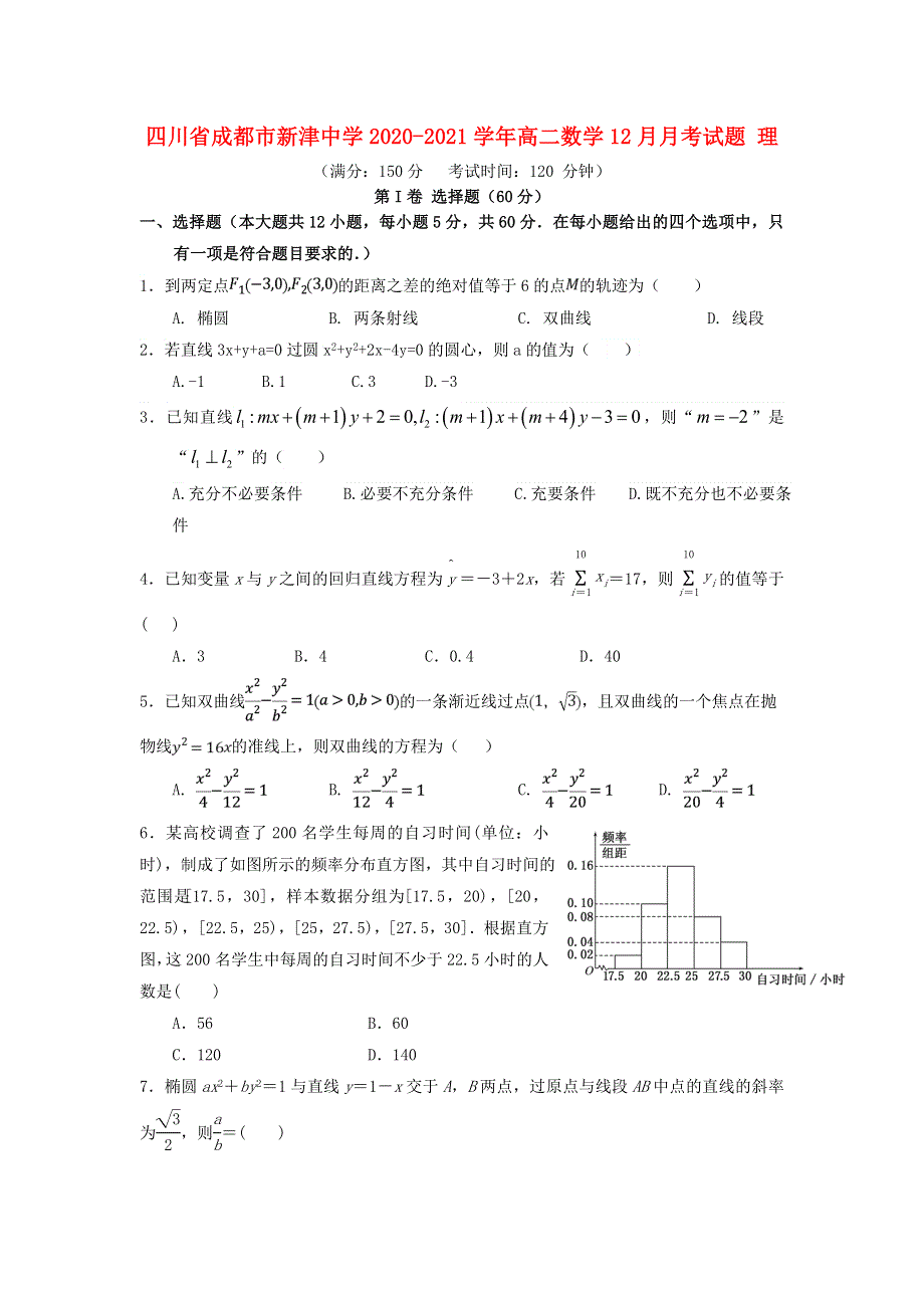 四川省成都市新津中学2020-2021学年高二数学12月月考试题 理.doc_第1页