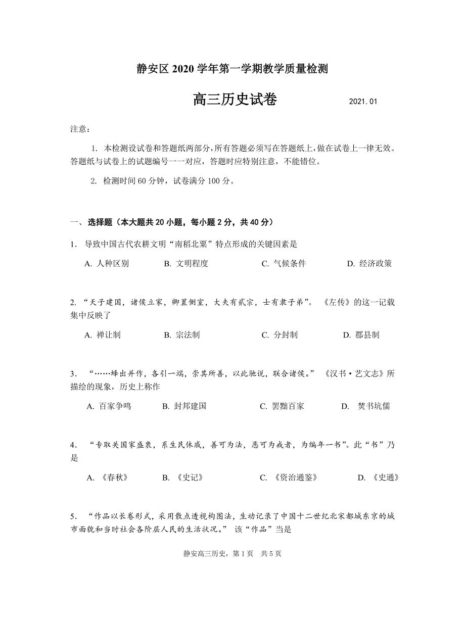 上海市静安区2021届高三上学期一模考试历史试题 WORD版含答案.docx_第1页