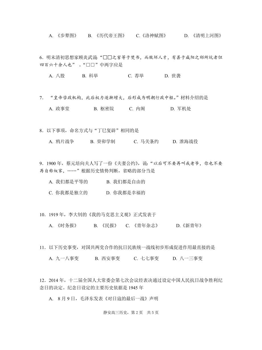 上海市静安区2021届高三上学期一模考试历史试题 WORD版含答案.docx_第2页