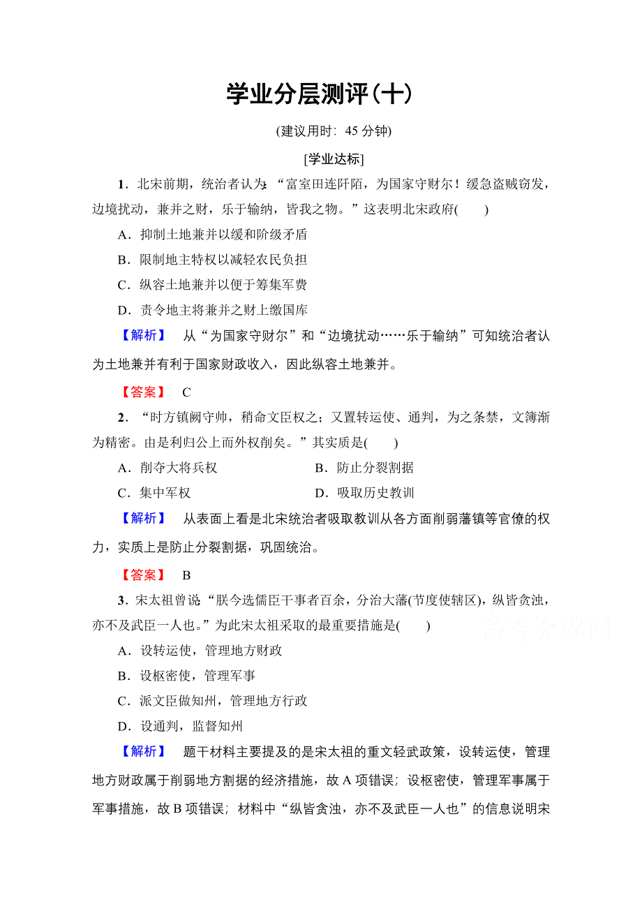 2016-2017学年高中人教版历史习题 选修一 第四单元 王安石变法 学业分层测评10 WORD版含答案.doc_第1页