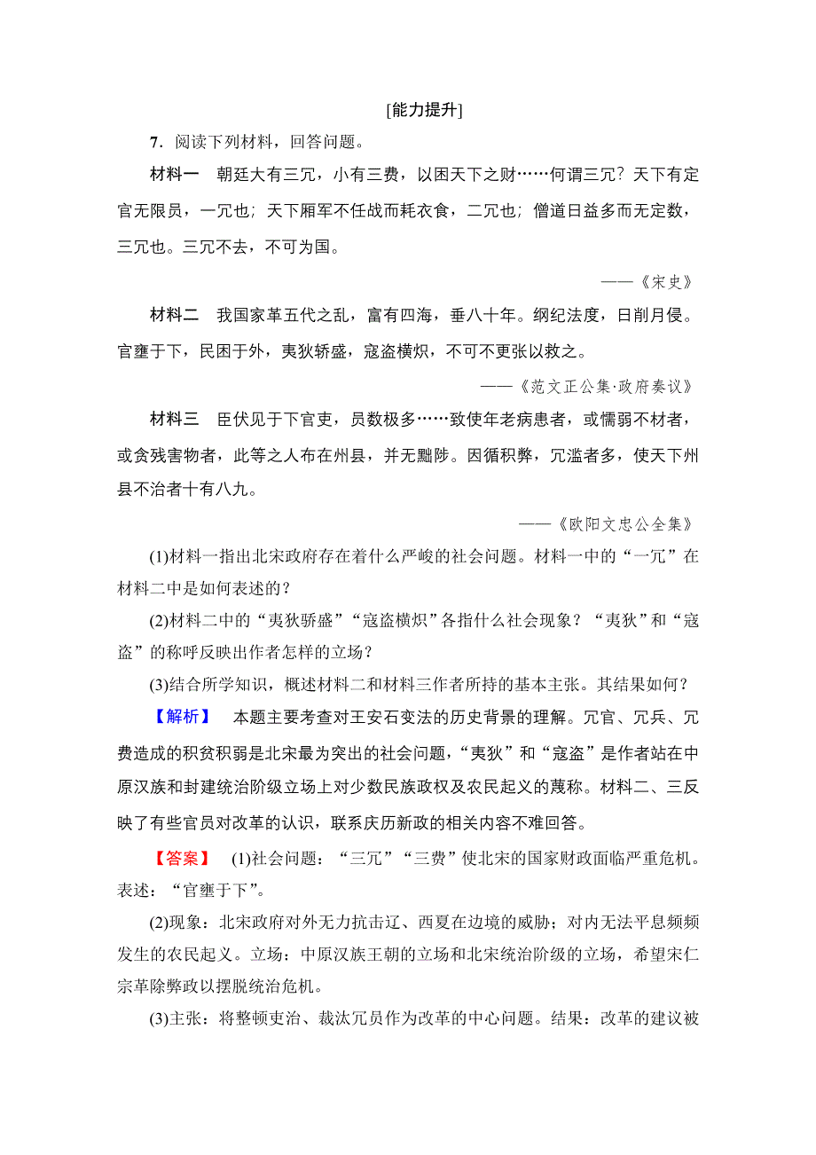 2016-2017学年高中人教版历史习题 选修一 第四单元 王安石变法 学业分层测评10 WORD版含答案.doc_第3页