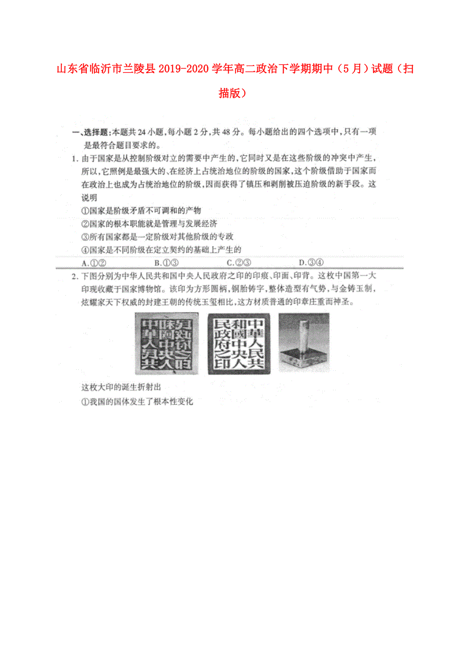 山东省临沂市兰陵县2019-2020学年高二政治下学期期中（5月）试题（扫描版）.doc_第1页