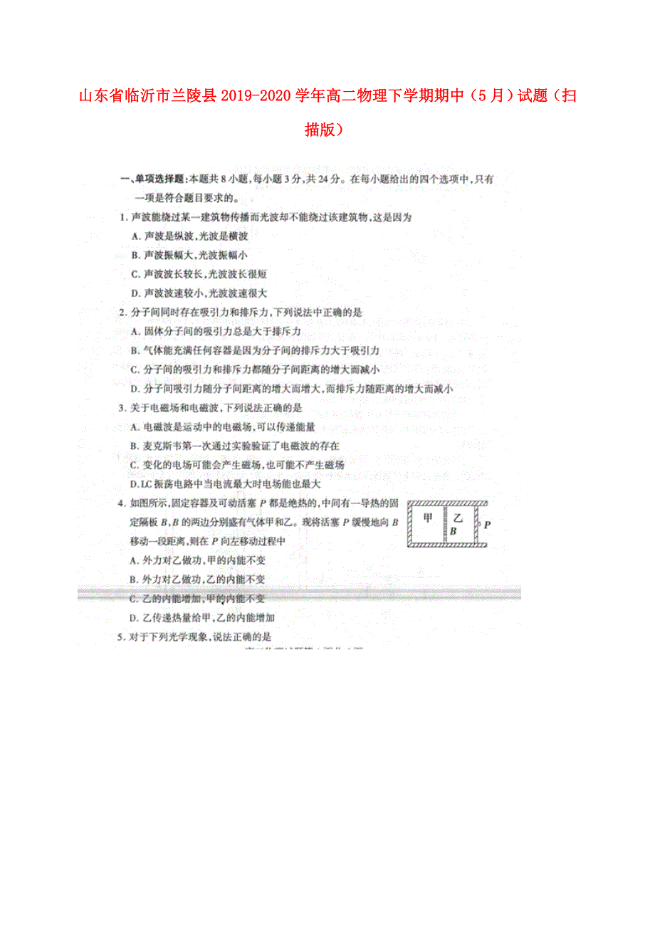 山东省临沂市兰陵县2019-2020学年高二物理下学期期中（5月）试题（扫描版）.doc_第1页