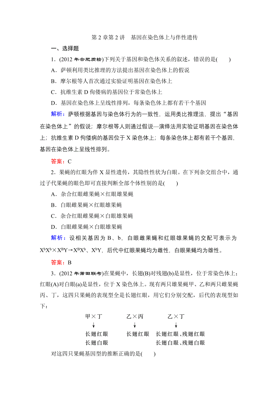 2013届高考生物一轮复习试题：第2章第2讲 基因在染色体上与伴性遗传.doc_第1页