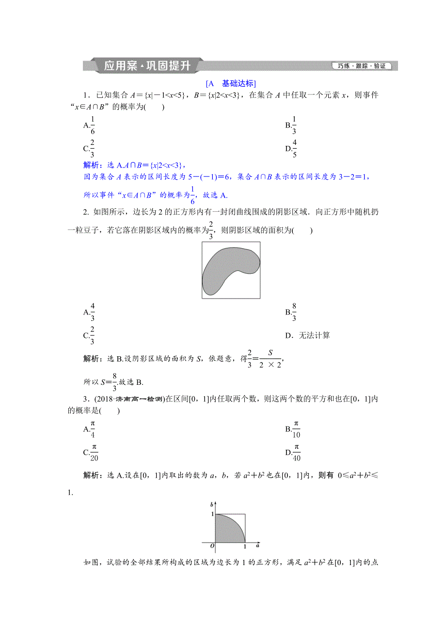 2018年高中数学（人教A版）必修三应用案巩固提升：3．3　3-3-1 WORD版含解析.doc_第1页