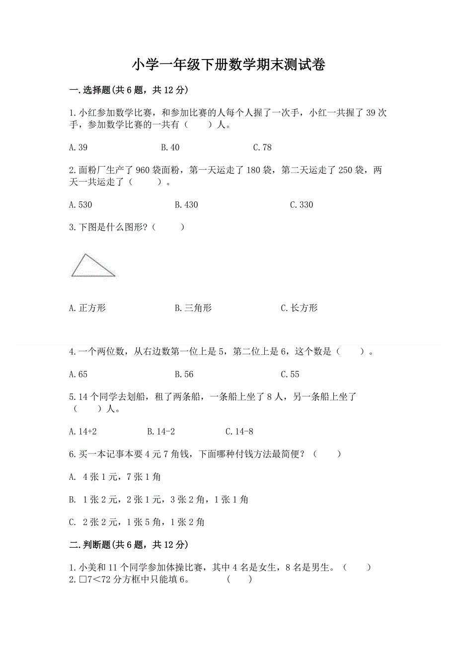 小学一年级下册数学期末测试卷精品（黄金题型）.docx_第1页