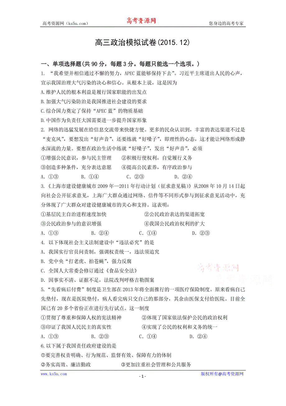 上海市风华中学2016届高三上学期12月考试政治试卷 WORD版含答案.docx_第1页