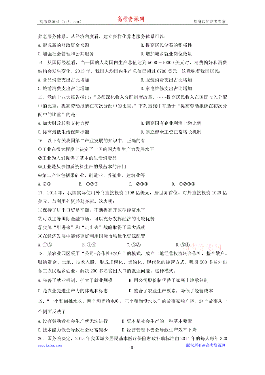 上海市风华中学2016届高三上学期12月考试政治试卷 WORD版含答案.docx_第3页