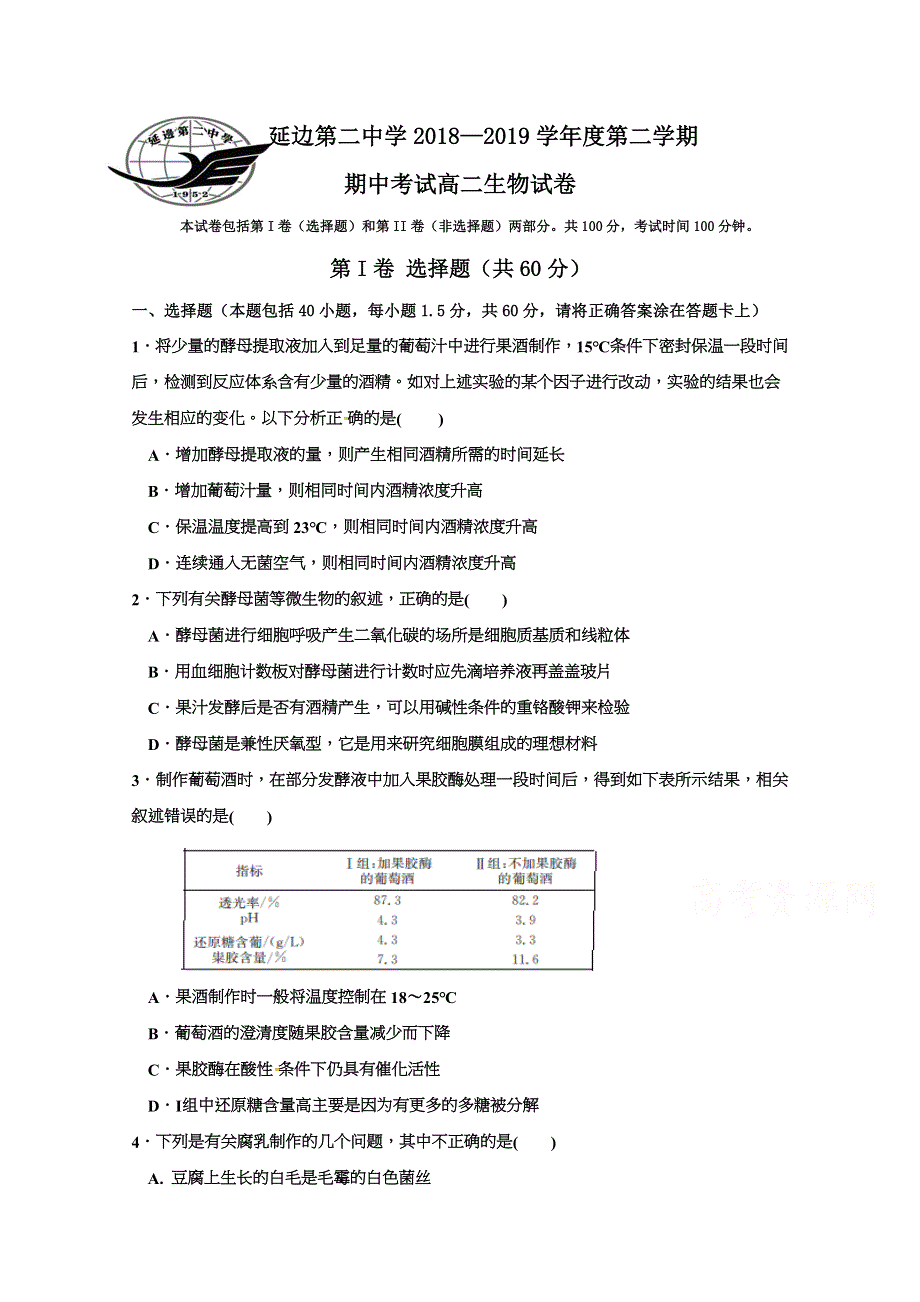 吉林省延边第二中学2018-2019学年高二下学期期中考试生物试题 WORD版含答案.docx_第1页