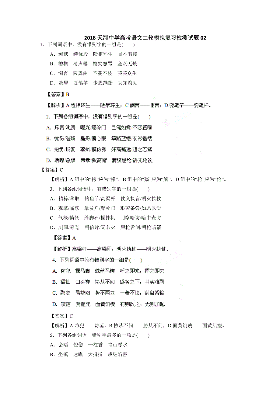 《发布》2018广州市天河中学高三高考语文二轮模拟复习检测试题 02 WORD版含解析.doc_第1页