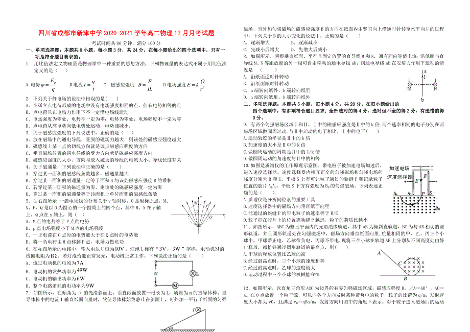 四川省成都市新津中学2020-2021学年高二物理12月月考试题.doc_第1页