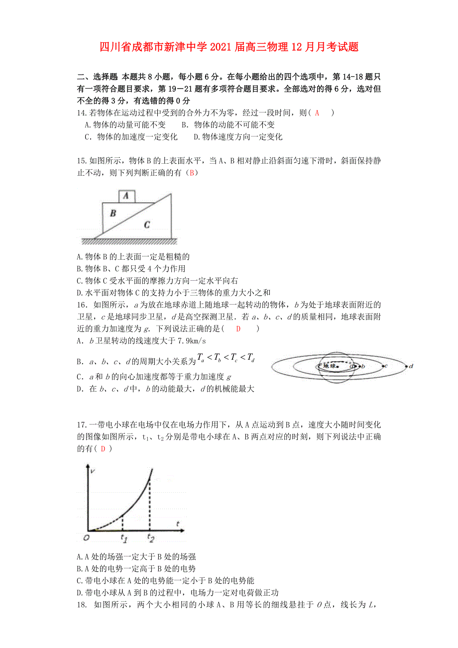 四川省成都市新津中学2021届高三物理12月月考试题.doc_第1页