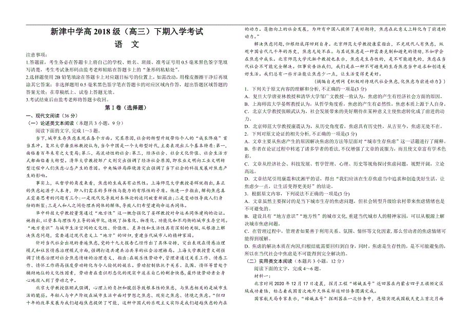 四川省成都市新津中学2021届高三下学期入学考试语文试题 PDF版含答案.pdf_第1页