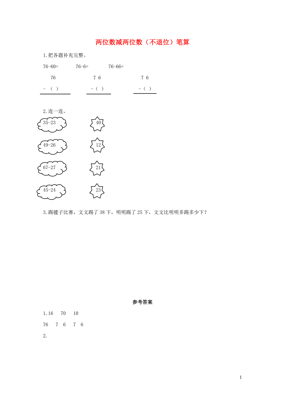 二年级数学上册 2 100以内的加法和减法（二）2.3 两位数减两位数（不退位）笔算课时练习 新人教版.docx_第1页