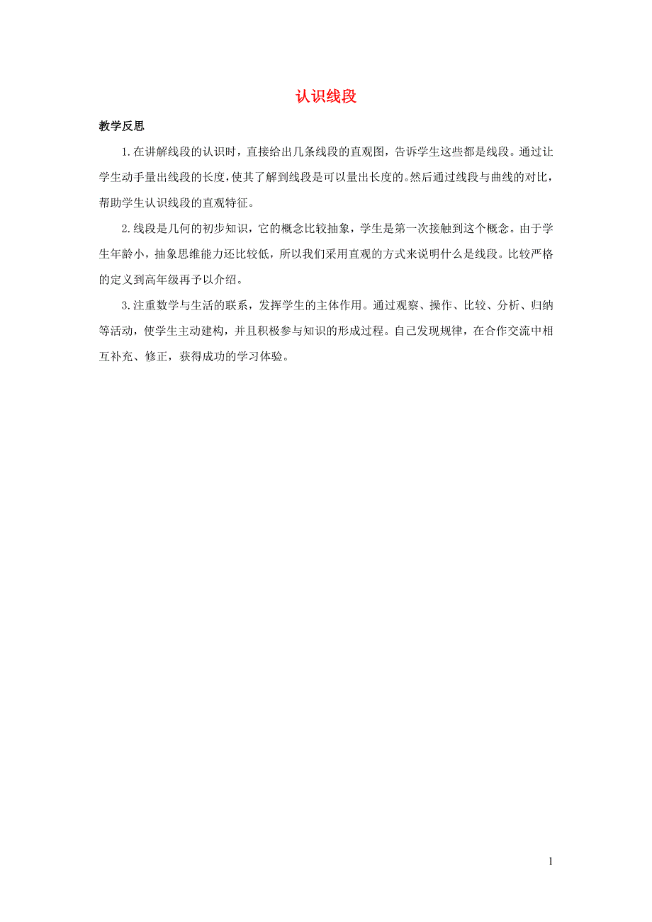 二年级数学上册 1 长度单位1.3 认识线段教学反思 新人教版.docx_第1页