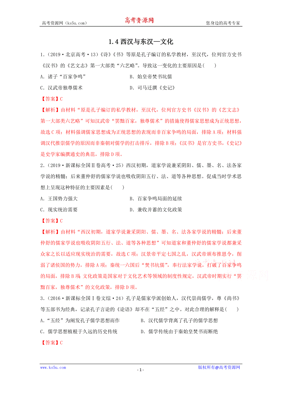 《发布》2020-2021学年《中外历史纲要（上）》经典题集锦1-4—2西汉与东汉—文化 WORD版含解析.doc_第1页