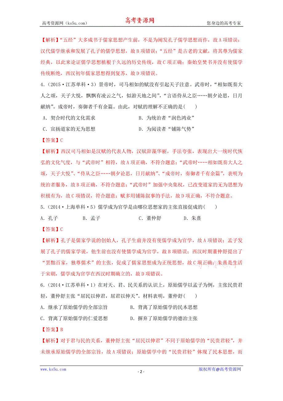 《发布》2020-2021学年《中外历史纲要（上）》经典题集锦1-4—2西汉与东汉—文化 WORD版含解析.doc_第2页