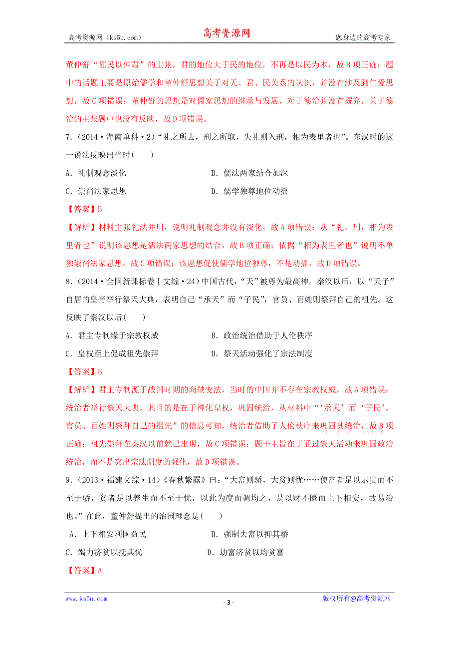 《发布》2020-2021学年《中外历史纲要（上）》经典题集锦1-4—2西汉与东汉—文化 WORD版含解析.doc_第3页