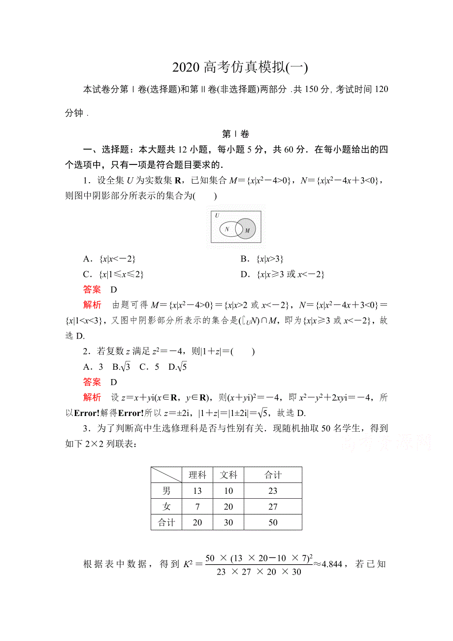 2020届高考数学大二轮专题复习冲刺方案-理数（经典版）文档：高考仿真模拟（一） WORD版含解析.doc_第1页