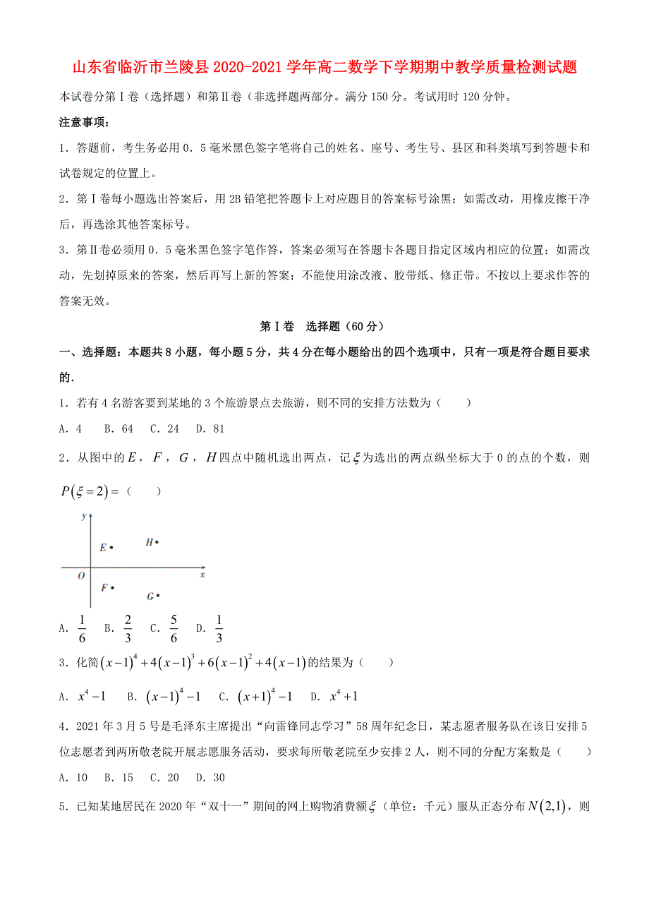 山东省临沂市兰陵县2020-2021学年高二数学下学期期中教学质量检测试题.doc_第1页