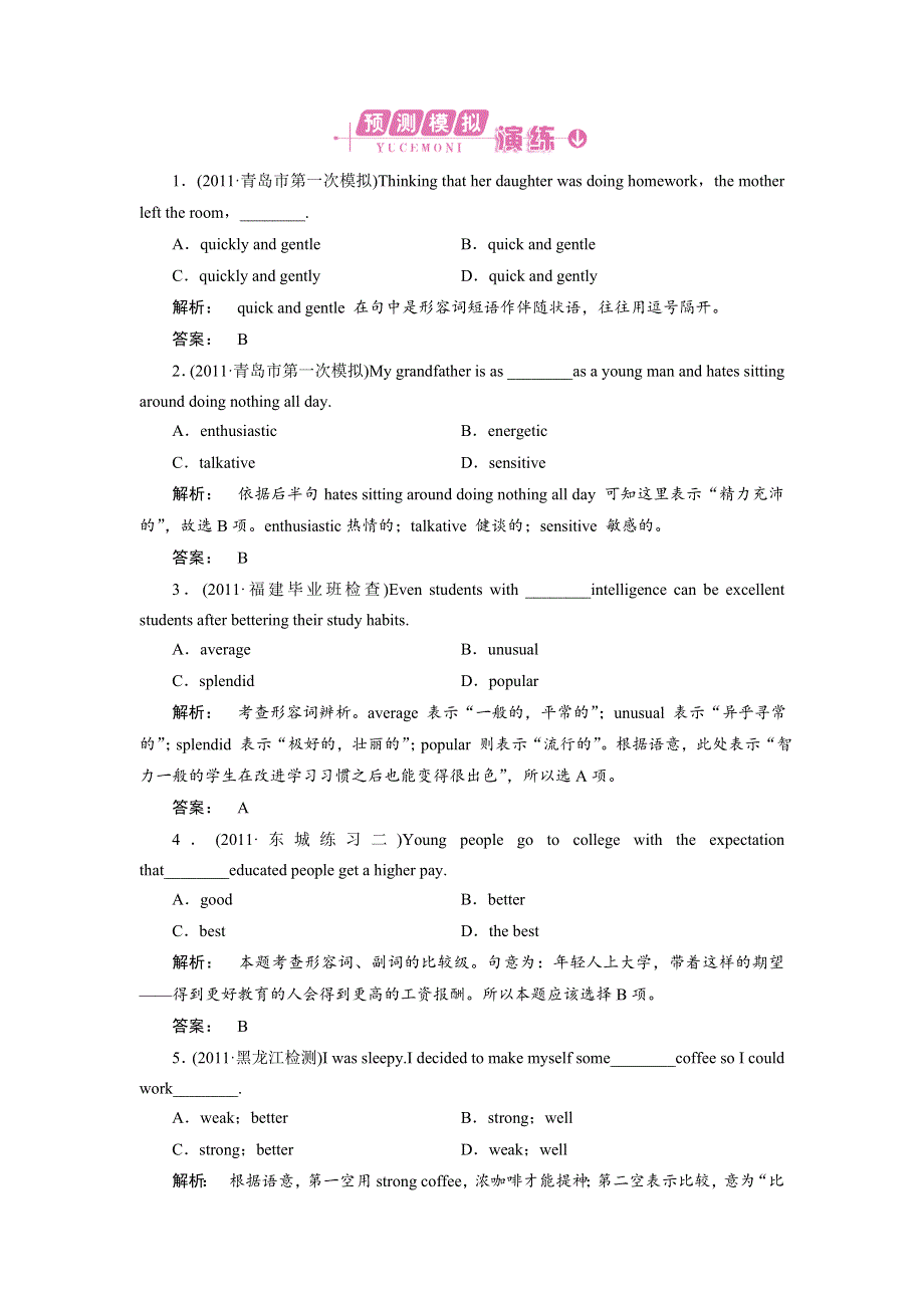 2012《金版新学案》高考总复习（山东专版）外研英语（练习）：语法专项提升形容词和副词.doc_第1页