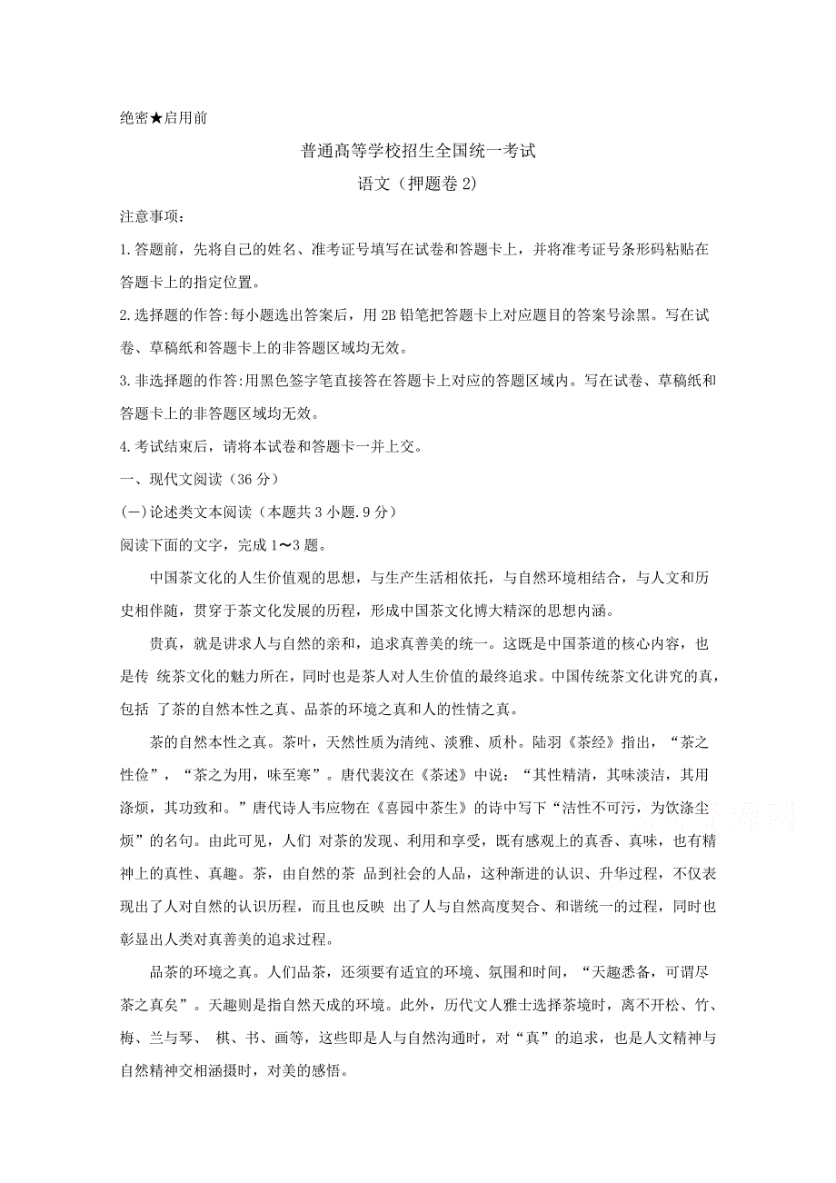 《发布》2019年全国普通高等学校招生统一考试（王后雄终极押题）语文押题卷2 WORD版含答案BYFENG.doc_第1页