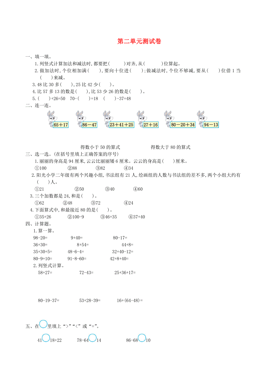 二年级数学上册 2 100以内的加法和减法（二）单元综合测试卷 新人教版.doc_第1页