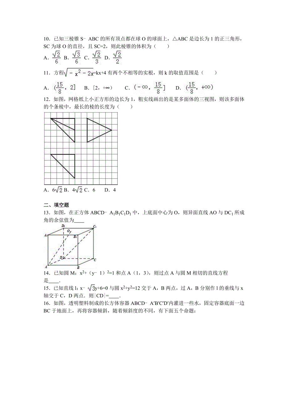 四川省成都市新都一中2015-2016学年高二上学期10月月考数学试卷（理科） WORD版含解析.doc_第2页