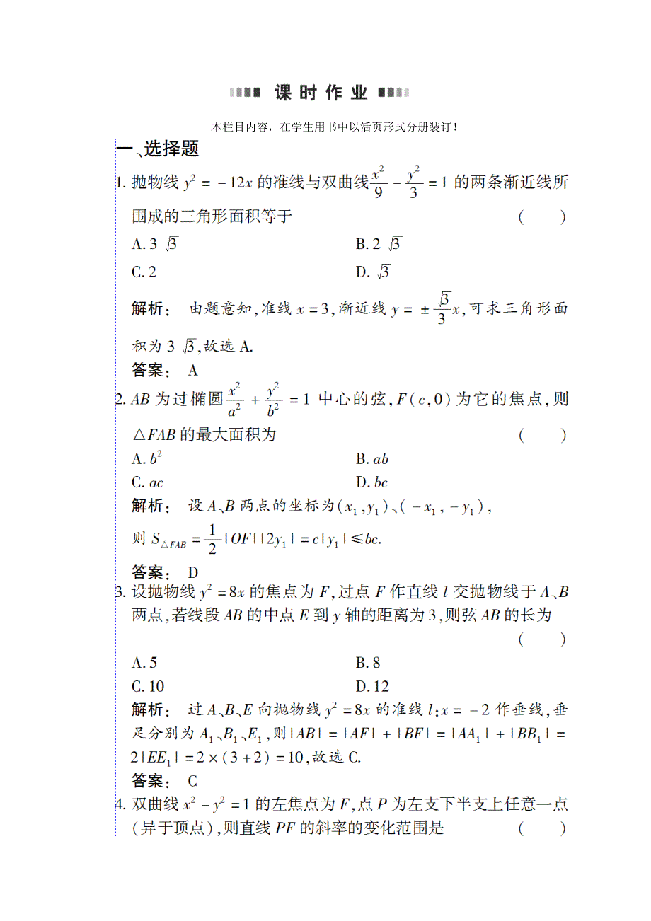 2012《金版新学案》高考总复习（大纲版）（数学文）（课时作业）：第八章圆锥曲线方程8.4.doc_第1页