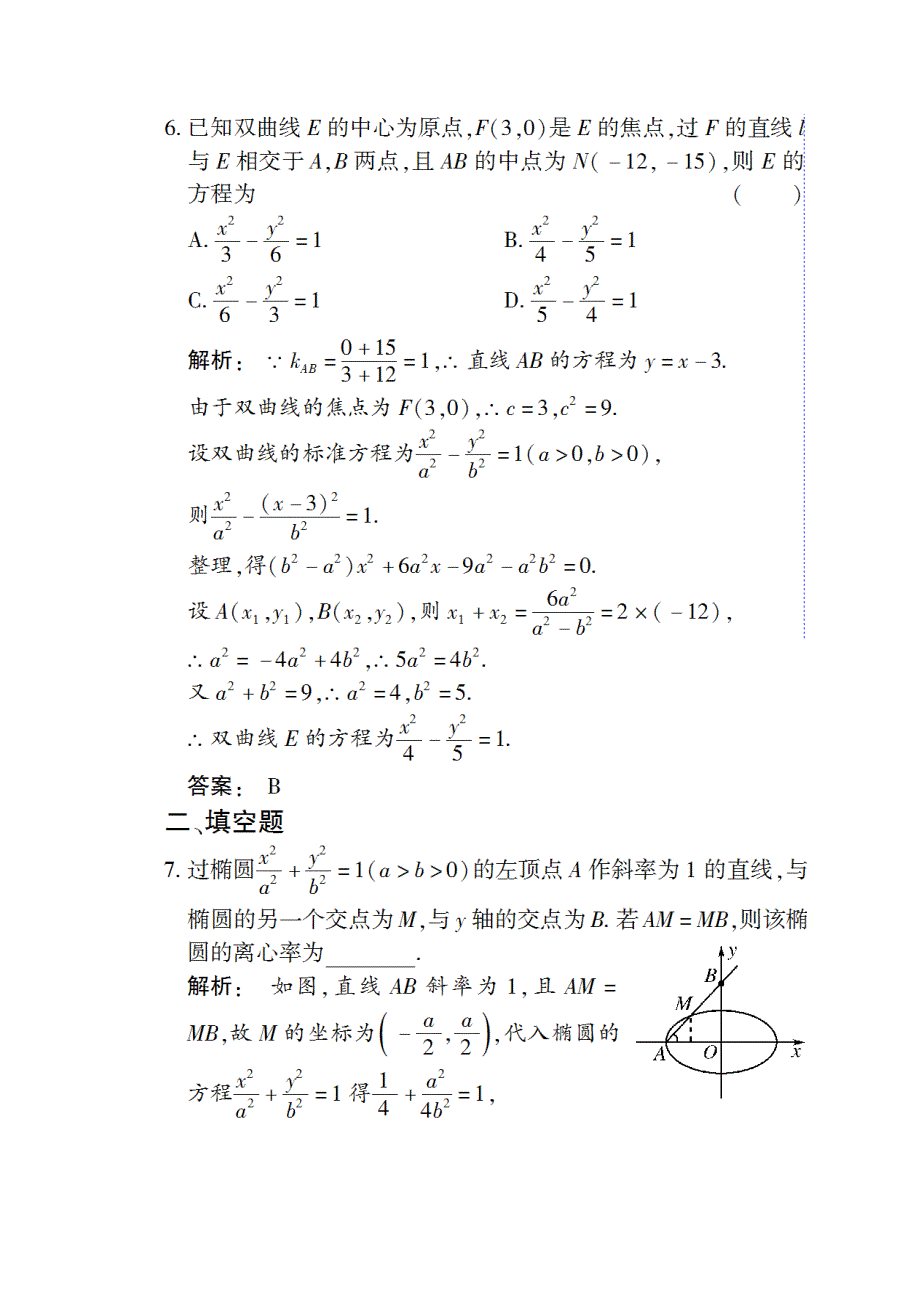 2012《金版新学案》高考总复习（大纲版）（数学文）（课时作业）：第八章圆锥曲线方程8.4.doc_第3页