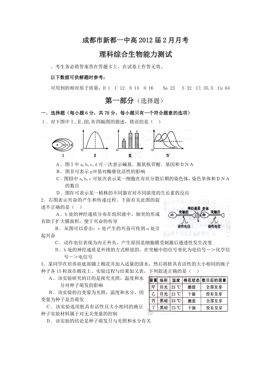 四川省成都市新都一中2012届高三2月月考考试生物试题.doc_第1页