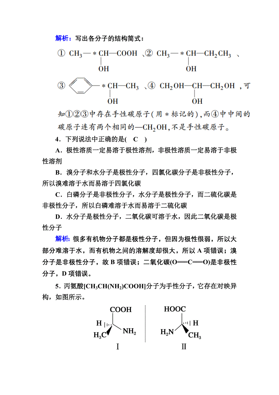 2020-2021学年化学人教版选修3课时作业：2-3-3 溶解性、手性和无机含氧酸分子的酸性 WORD版含解析.DOC_第2页