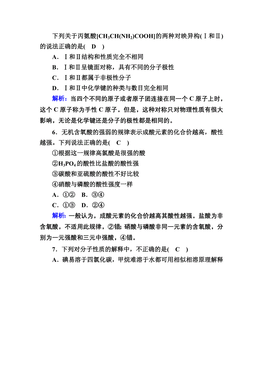 2020-2021学年化学人教版选修3课时作业：2-3-3 溶解性、手性和无机含氧酸分子的酸性 WORD版含解析.DOC_第3页