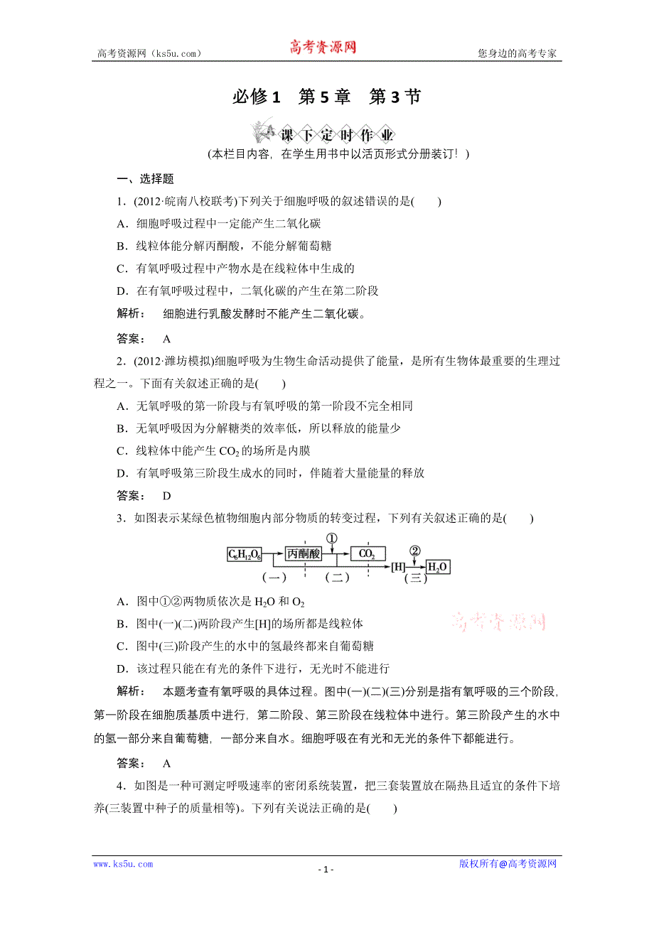 2013届高考生物一轮复习课下定时作业：1-5-3细胞呼吸（人教版）.doc_第1页