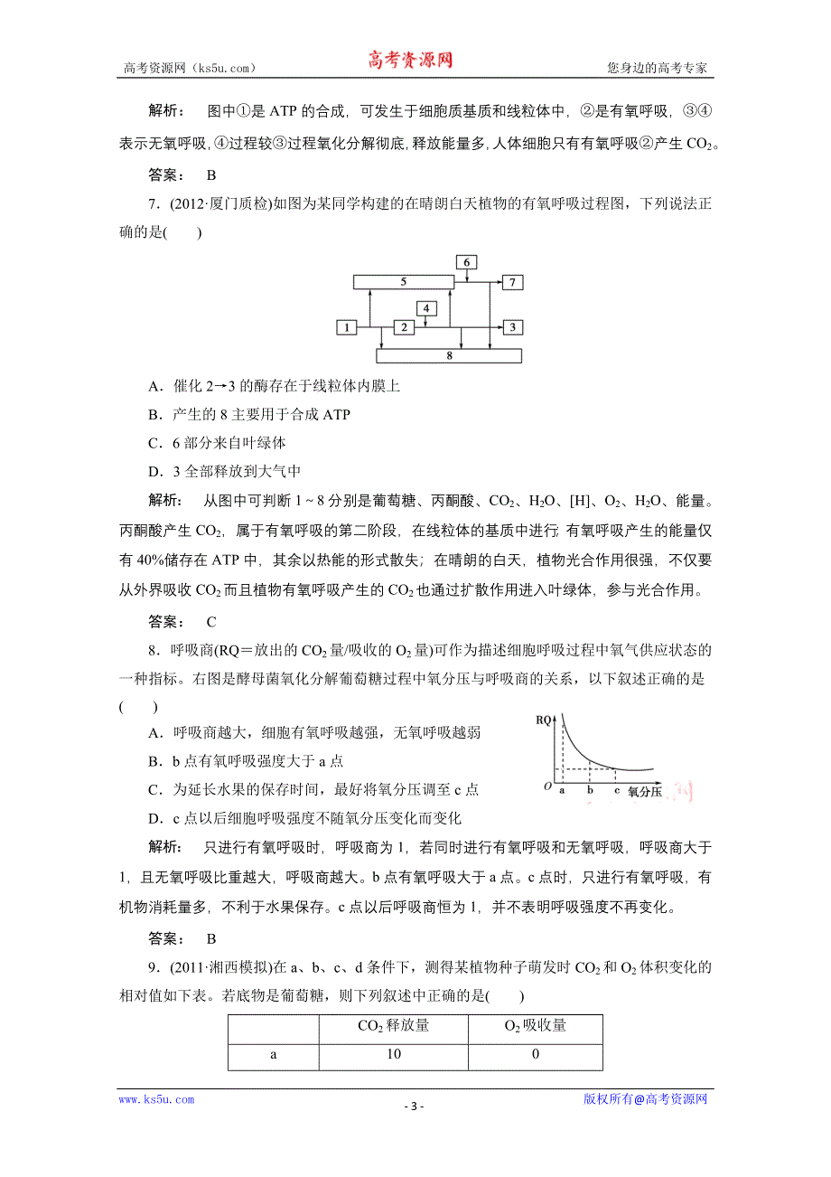 2013届高考生物一轮复习课下定时作业：1-5-3细胞呼吸（人教版）.doc_第3页