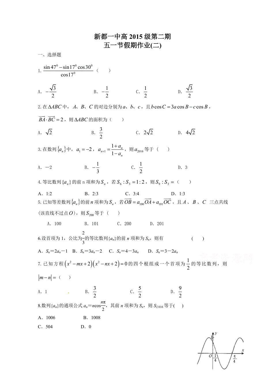 四川省成都市新都一中2016届高一下学期五一节假期数学作业（2） WORD版含答案.doc_第1页