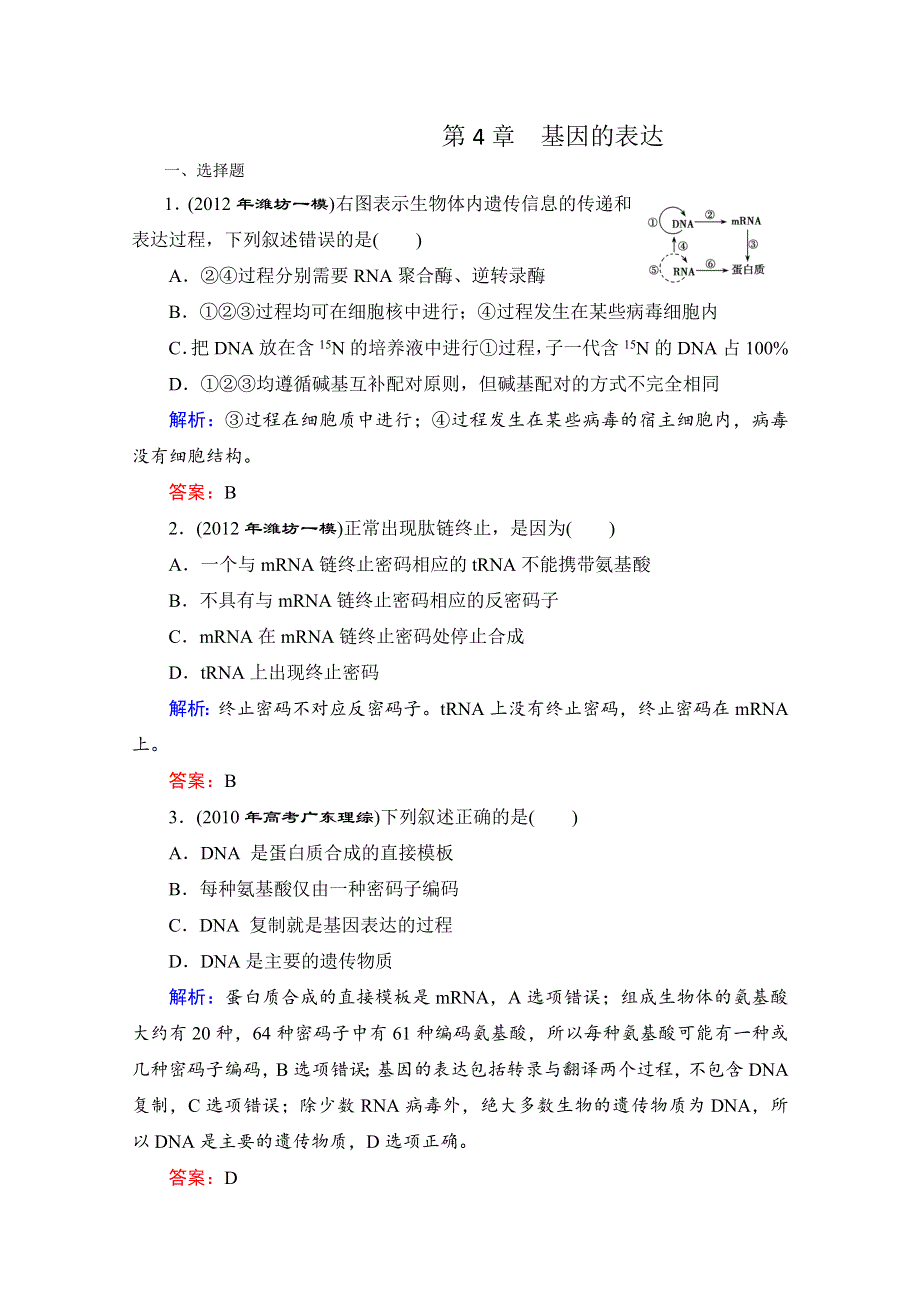 2013届高考生物一轮复习试题：第4章 基因的表达.doc_第1页