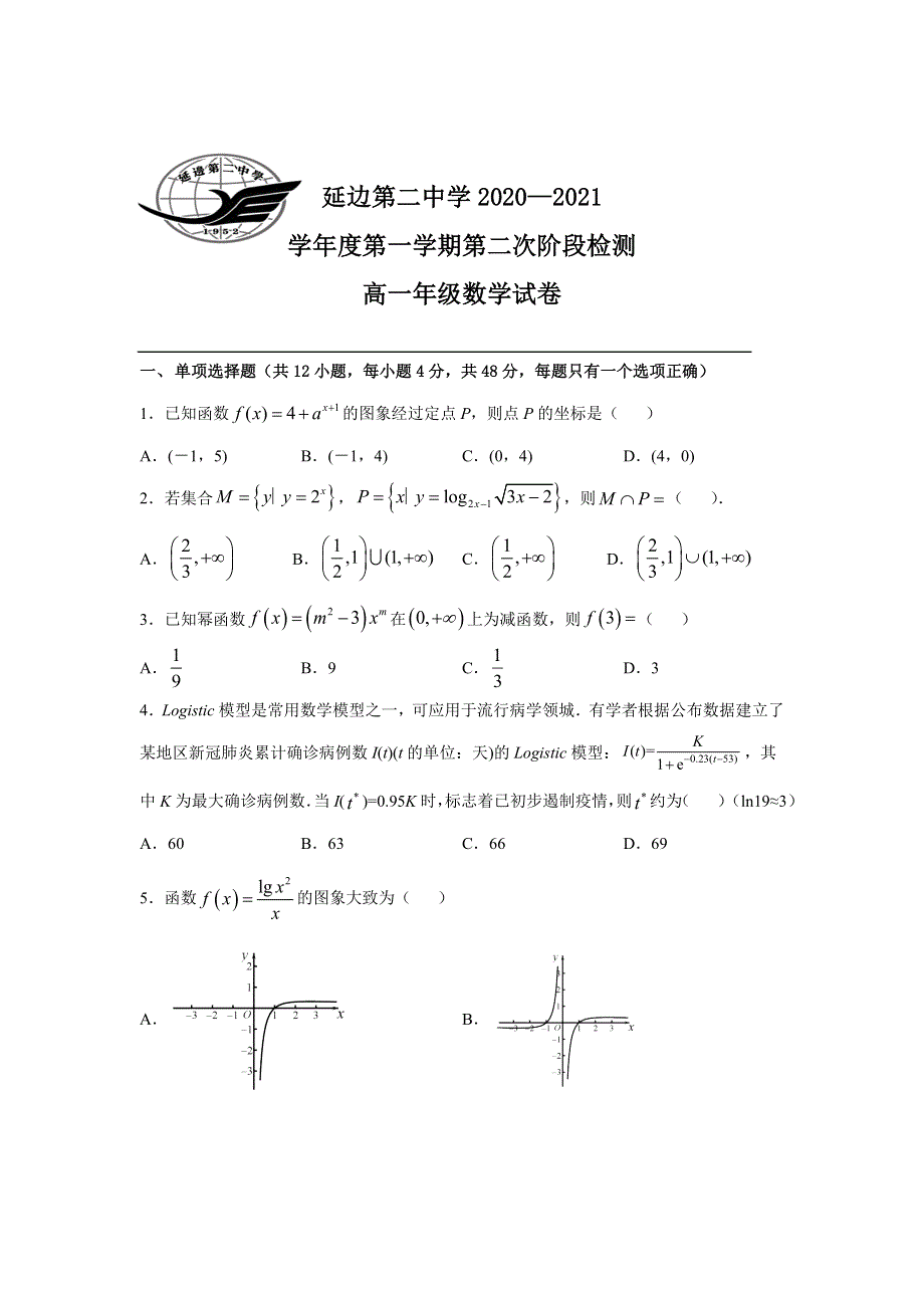 吉林省延边第二中学2020-2021学年高一上学期第二次考试月考数学试题 WORD版含答案.docx_第1页