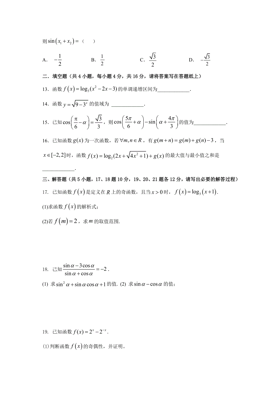 吉林省延边第二中学2020-2021学年高一上学期第二次考试月考数学试题 WORD版含答案.docx_第3页