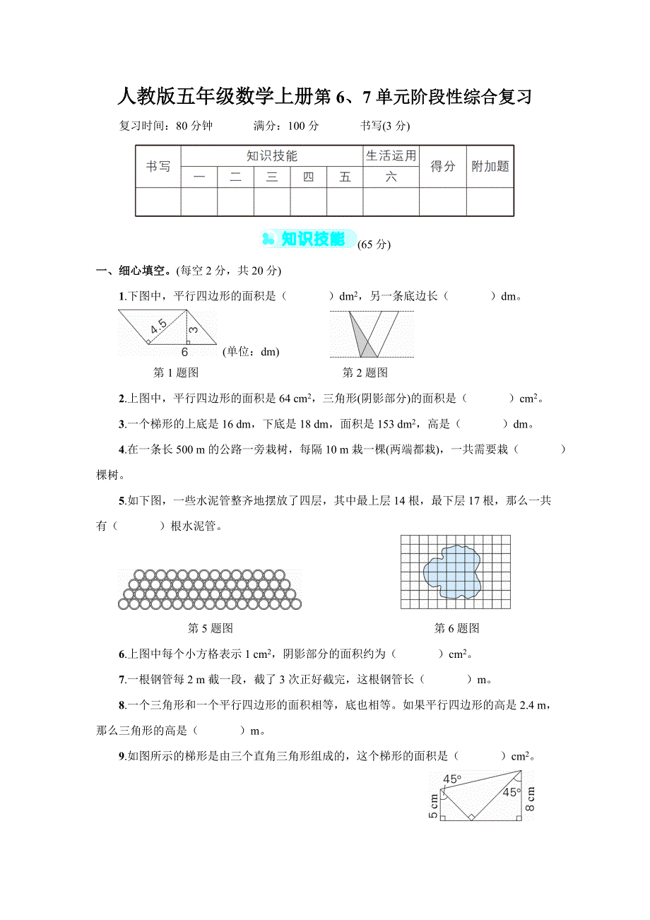 人教版五年级数学上册第6-7单元综合试卷附答案 (1).doc_第1页