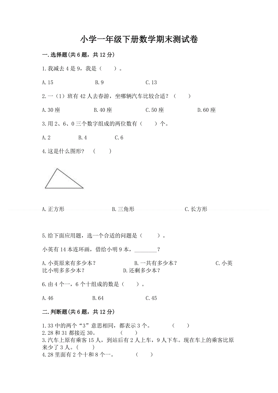 小学一年级下册数学期末测试卷附完整答案【全优】.docx_第1页