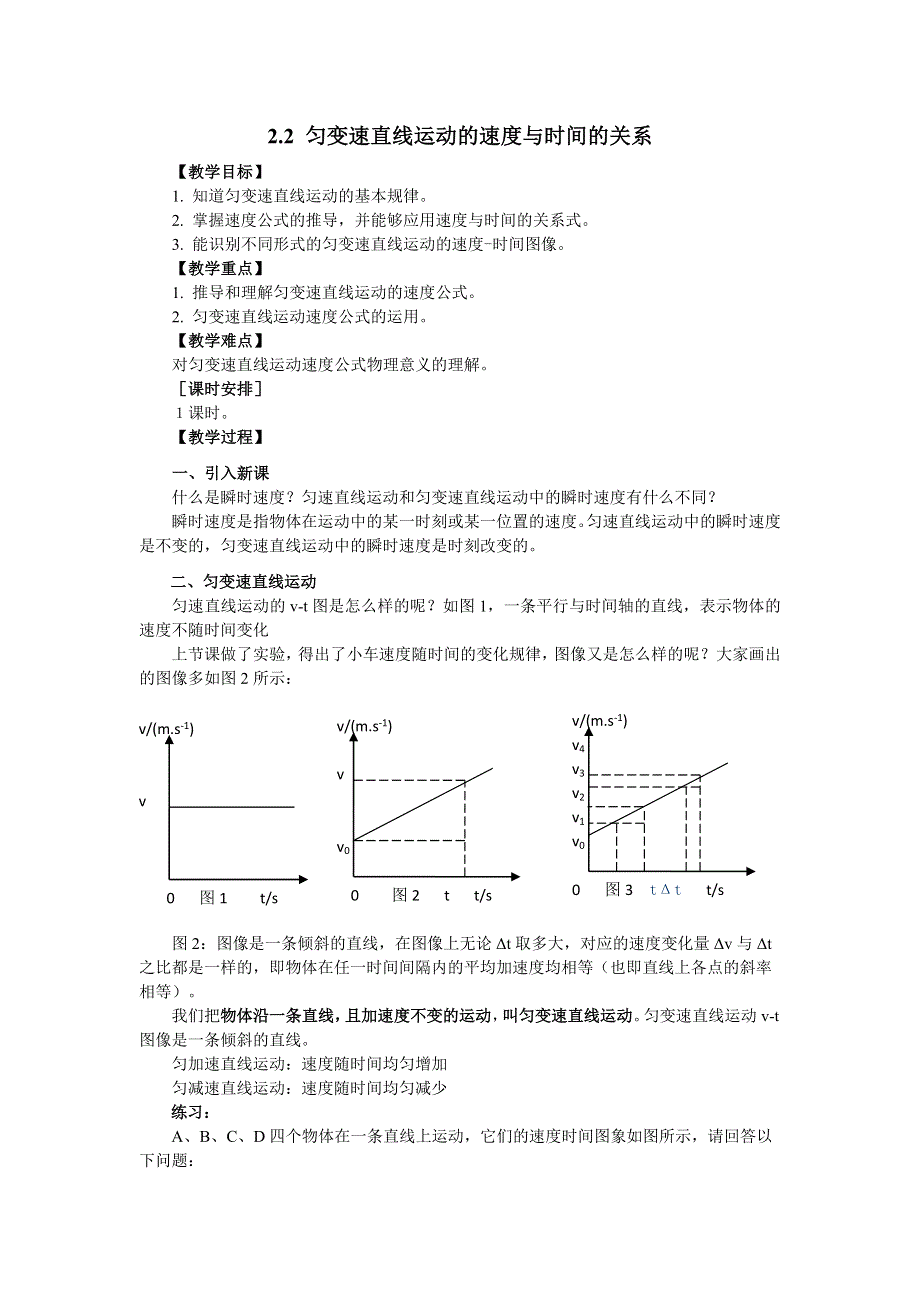 2018年高中物理必修一教案：2-2 匀变速直线运动的速度与时间的关系 .doc_第1页