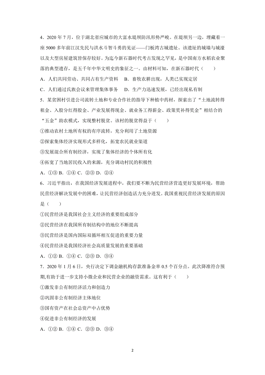 吉林省延边第二中学2020-2021学年高一上学期第二次考试月考政治试题 WORD版含答案.docx_第2页