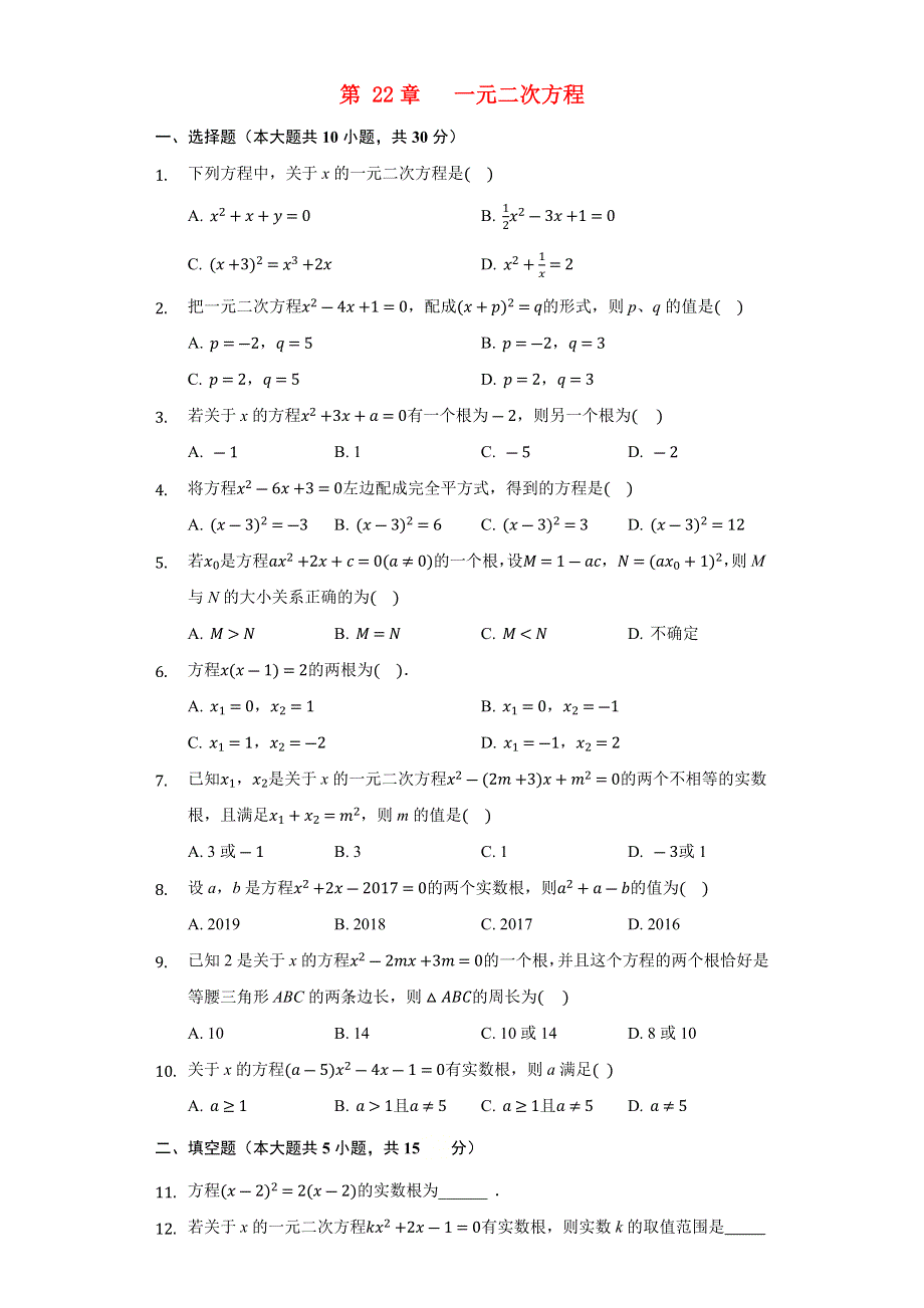 九年级数学上册 第22章 一元二次方程测试卷（无答案）（新版）华东师大版.docx_第1页